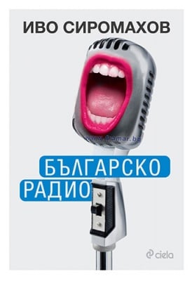 БЪЛГАРСКО РАДИО - ИВО СИРОМАХОВ - СИЕЛА 