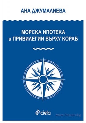 МОРСКА ИПОТЕКА И ПРИВИЛЕГИИ ВЪРХУ КОРАБ - АНА ДЖУМАЛИЕВА - СИЕЛА