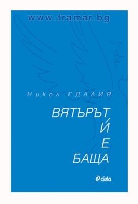 ВЯТЪРЪТ И Е БАЩА - НИКОЛ ГДАЛИЯ - СИЕЛА
