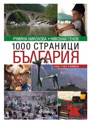 1000 СТРАНИЦИ БЪЛГАРИЯ - НИКОЛАЙ ГЕНОВ, РУМЯНА НИКОЛОВА - СИЕЛА