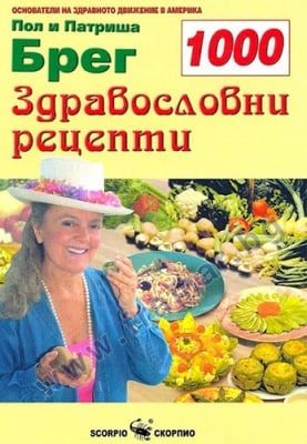 1000 ЗДРАВОСЛОВНИ РЕЦЕПТИ - ПОЛ БРЕГ, ПАТРИША БРЕГ - СКОРПИО