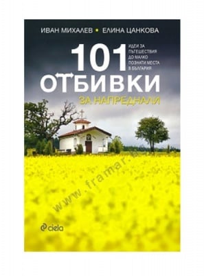 101 ОТБИВКИ ЗА НАПРЕДНАЛИ - ИВАН МИХАЛЕВ, ЕЛИНА ЦАНКОВА - СИЕЛА