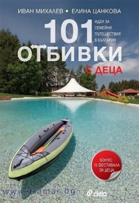 101 ОТБИВКИ ЗА ДЕЦА - И. МИХАЛЕВ И Е. ЦАНКОВА - СИЕЛА