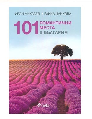 101 РОМАНТИЧНИ МЕСТА В БЪЛГАРИЯ - ЕЛИНА ЦАНКОВА,  ИВАН МИХАЛЕВ - СИЕЛА