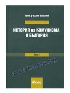 ИСТОРИЯ НА КОМУНИЗМА В БЪЛГАРИЯ ТОМ 2: СЪПРОТИВАТА. ВЪЗНИКВАНЕ, ФОРМИ И ОБХВАТ - ПРОФ. Д-Р ДИНЮ ШАРЛАНОВ - СИЕЛА
