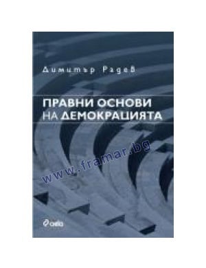 ПРАВНИ ОСНОВИ НА ДЕМОКРАЦИЯТА - ДИМИТЪР РАДЕВ - СИЕЛА