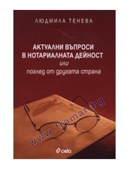АКТУАЛНИ ВЪПРОСИ В НОТАРИАЛНАТА ДЕЙНОСТ  ИЛИ ПОГЛЕД ОТ ДРУГАТА СТРАНА - ЛЮДМИЛА ТЕНЕВА - СИЕЛА