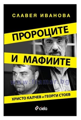 ПРОРОЦИТЕ И МАФИИТЕ - СЛАВЕЯ ИВАНОВА - СИЕЛА