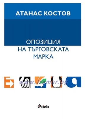 ОПОЗИЦИЯ НА ТЪРГОВСКАТА МАРКА - АТАНАС КОСТОВ - СИЕЛА