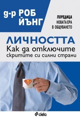 ЛИЧНОСТТА. КАК ДА ОТКЛЮЧИТЕ СКРИТИТЕ СИ СИЛНИ СТРАНИ - Д-Р РОБ ЙЪНГ - СИЕЛА