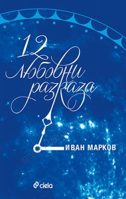 12 ЛЮБОВНИ РАЗКАЗА - ИВАН МАРКОВ - СИЕЛА