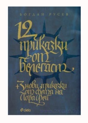 12 ПРИКАЗКИ ОТ БЕЛЕГАСТ - БОГДАН РУСЕВ - СИЕЛА