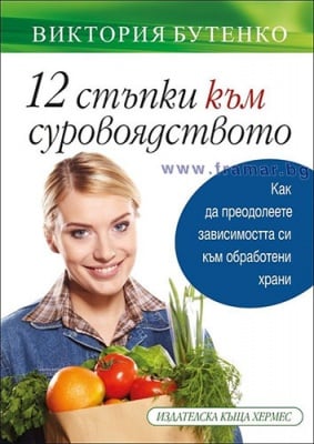 12 СТЪПКИ КЪМ СУРОВОЯДСТВОТО - ВИКТОРИЯ БУТЕНКО - ХЕРМЕС