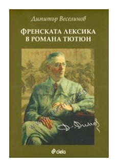 ФРЕНСКАТА ЛЕКСИКА В РОМАНА ТЮТЮН - ДИМИТЪР ВЕСЕЛИНОВ - СИЕЛА