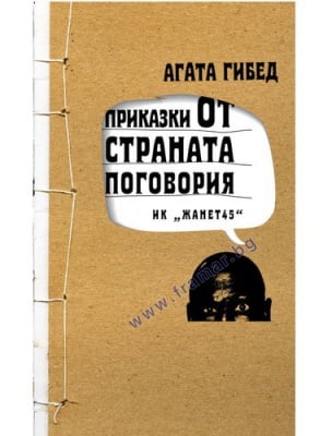 ПРИКАЗКИ ОТ СТРАНАТА ПОГОВОРИЯ - АГАТА ГИБЕТ - ЖАНЕТ 45