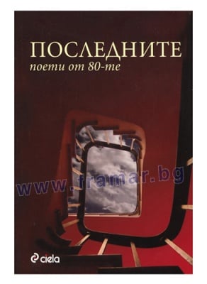 ПОСЛЕДНИТЕ 12 ПОЕТИ ОТ 80-ТЕ - АВТОРСКИ КОЛЕКТИВ - СИЕЛА