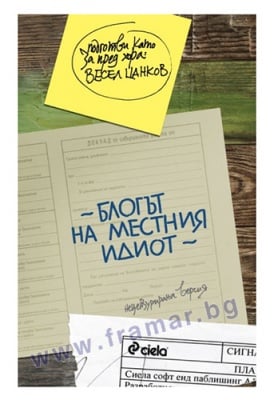 БЛОГЪТ НА МЕСТНИЯ ИДИОТ - ВЕСЕЛ ЦАНКОВ - СИЕЛА