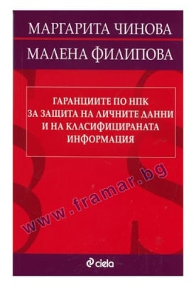 ГРАНИЦИТЕ ПО НПК ЗА ЗАЩИТА НА ЛИЧНИТЕ ДАННИ И НА КЛАСИФИЦИРАНАТА ИНФОРМАЦИЯ - МИЛЕНА ФИЛИПОВА, МАРГАРИТА ЧИНОВА - СИЕЛА