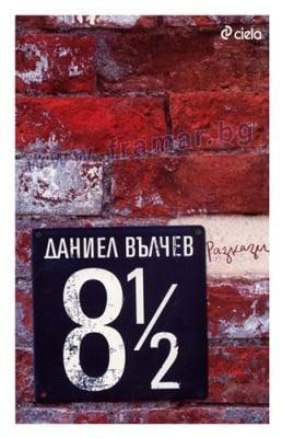 8 1/2 - ДАНИЕЛ ВЪЛЧЕВ - СИЕЛА