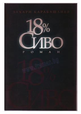 18% СИВО - ЗАХАРИ КАРАБАШЛИЕВ - СИЕЛА