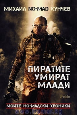 ПИРАТИТЕ УМИРАТ МЛАДИ - МИХАИЛ КУНЧЕВ - СИЕЛА