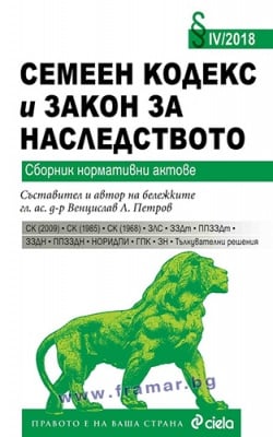 СЕМЕЕН ЗАКОН И ЗАКОН ЗА НАСЛЕДСТВОТО / 2018 - ВЕНЦИСЛАВ Л. ПЕТРОВ - СИЕЛА