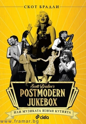 POSTMODERN JUKEBOX - МУЗИКАТА ИЗВЪН КУТИЯТА - СКОТ БРАДЛИ - СИЕЛА
