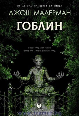 ГОБЛИН - ДЖОШ МАЛЕРМАН - СИЕЛА