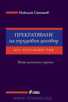 ПРЕКРАТЯВАНЕ НА ТРУДОВИЯ ДОГОВОР БЕЗ ПРЕДИЗВЕСТИЕ - НИКОЛАЙ СТОЯНОВ - СИЕЛА
