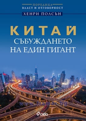 КИТАЙ - СЪБУЖДАНЕТО НА ЕДИН ГИГАНТ - ХЕНРИ ПОЛСЪН - СИЕЛА