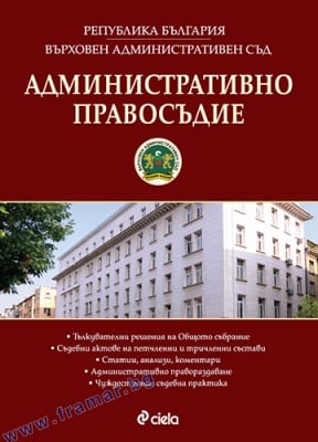 АДМИНИСТРАТИВНО ПРАВОСЪДИЕ - БР. 5 / 2017 - МЛАДЕН МЛАДЕНОВ - СИЕЛА