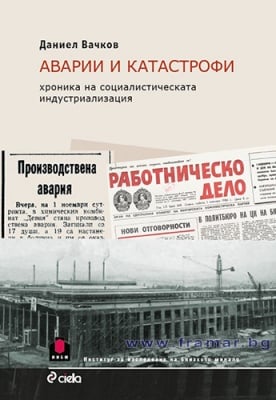 АВАРИИ И КАТАСТРОФИ - ХРОНИКА НА СОЦИАЛИСТИЧЕСКАТА ИНДУСТРИАЛИЗАЦИЯ - ДАНИЕЛ ВАЧКОВ - СИЕЛА