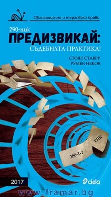 ПРЕДИЗВИКАЙ: СЪДЕБНАТА ПРАКТИКА - ОБЛИГАЦИОННО И ТЪРГОВСКО ПРАВО 2017 - СТОЯН СТАВРУ, РУМЕН НЕКОВ - СИЕЛА