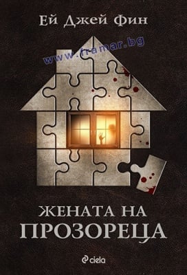 ЖЕНАТА НА ПРОЗОРЕЦА - ЕЙ ДЖЕЙ ФИН - СИЕЛА