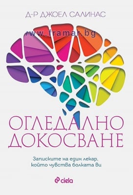 ОГЛЕДАЛНО ДОКОСВАНЕ - ДЖОЕЛ САЛИНАС - СИЕЛА