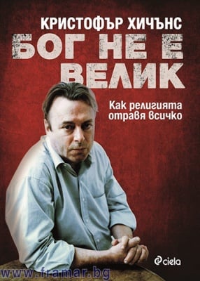 БОГ НЕ Е ВЕЛИК - КРИСТОФЪР ХИЧЪНС - СИЕЛА