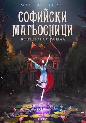 СОФИЙСКИ МАГЬОСНИЦИ 2 - В СЪРЦЕТО НА СТРАНДЖА - МАРТИН КОЛЕВ - СИЕЛА