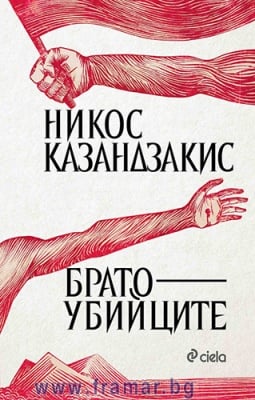 БРАТОУБИЙЦИТЕ - НИКОС КАЗАНДЗАКИС - СИЕЛА