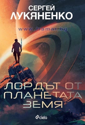 ЛОРДЪТ ОТ ПЛАНЕТАТА ЗЕМЯ - СЕРГЕЙ ЛУКЯНЕНКО - СИЕЛА