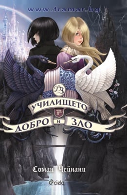 УЧИЛИЩЕТО ЗА ДОБРО И ЗЛО - СОМАН ЧЕЙНАНИ - СИЕЛА