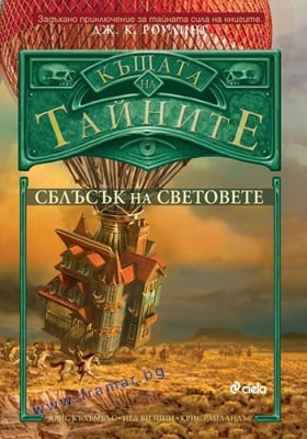 КЪЩАТА НА ТАЙНИТЕ 3 - СБЛЪСЪК НА СВЕТОВЕТЕ - КРИС КЪЛЪМБЪС, НЕД ВИЗИНИ, КРИС РАЙЛАНДЪР - СИЕЛА