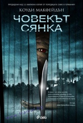 ЧОВЕКЪТ И СЯНКАТА - КОУДИ МАКФЕЙДЪН - СИЕЛА