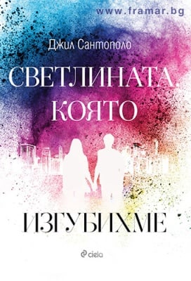 СВЕТЛИНАТА, КОЯТО ИЗГУБИХМЕ - ДЖИЛ САНТОПОЛО - СИЕЛА