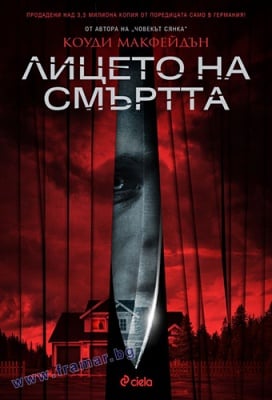 ЛИЦЕТО НА СМЪРТТА - КОУДИ МАКФЕЙДЪН - СИЕЛА