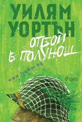 ОТБОЙ В ПОЛУНОЩ - УИЛЯМ УОРТЪН - СИЕЛА