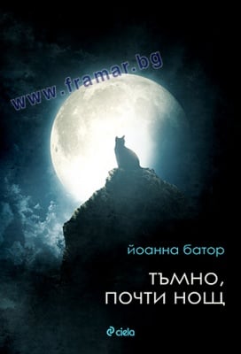 ТЪМНО, ПОЧТИ НОЩ - ЙОАННА БАТОР - СИЕЛА