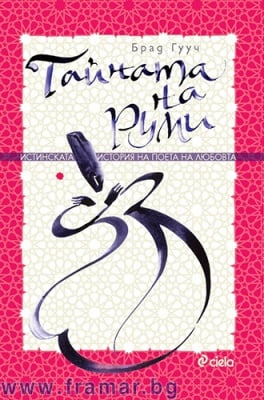 ТАЙНАТА НА РУМИ - БРАД ГУУЧ - СИЕЛА