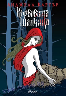 КЪРВАВАТА ШАПЧИЦА - АНДЖЕЛА КАРТЪР - СИЕЛА