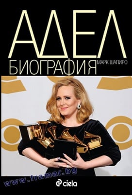 АДЕЛ - МАРК ШАПИРО - СИЕЛА