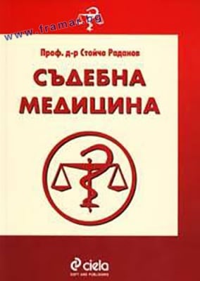 СЪДЕБНА МЕДИЦИНА - ПРОФ. Д-Р СТОЙЧО РАДАНОВ - СИЕЛА